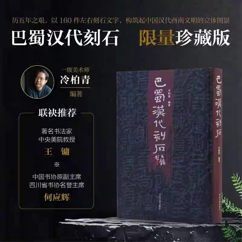 巴蜀汉代刻石 冷柏青著 160件左右石刻文字构筑起中国汉代西南文明的立体景图 李君碑/裴君碑/犀浦簿书残碑等高清拓片
