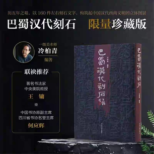 巴蜀汉代刻石 冷柏青著 160件左右石刻文字构筑起中国汉代西南文明的立体景图 李君碑/裴君碑/犀浦簿书残碑等高清拓片