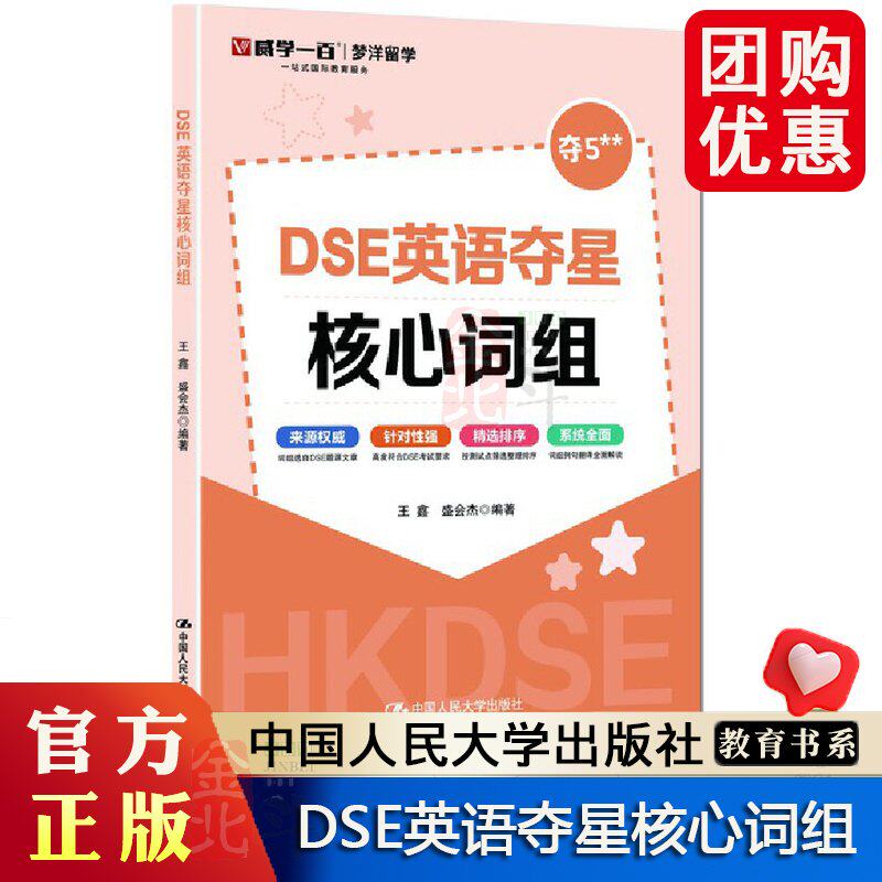 DSE英语夺星核心词组 王鑫 盛会杰 历年真题 词汇 考前冲刺 突破词汇瓶颈书籍 攻克难关中国人民大学出版社