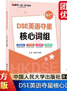 DSE英语夺星核心词组 王鑫 盛会杰 历年真题 词汇 考前冲刺 突破词汇瓶颈书籍 攻克难关中国人民大学出版社