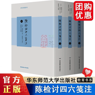 陈检讨四六笺注 上中下三册 清代别集丛刊 陈维崧骈文集笺注本 精装 华东师范大学出版社