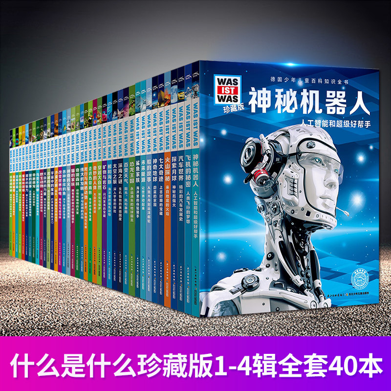 什么是什么珍藏版全套40册第一二三四辑 德国少年儿童百科知识全书 6-7-12-14岁少儿科普读物小学生中学生认识动物宇宙科技