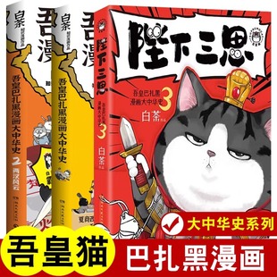 吾皇和巴扎黑漫画陛下三思大中华史航天科学史人类是怎么霸气上天的漫画书白茶大中国史书籍吾皇猫书万岁正版书籍