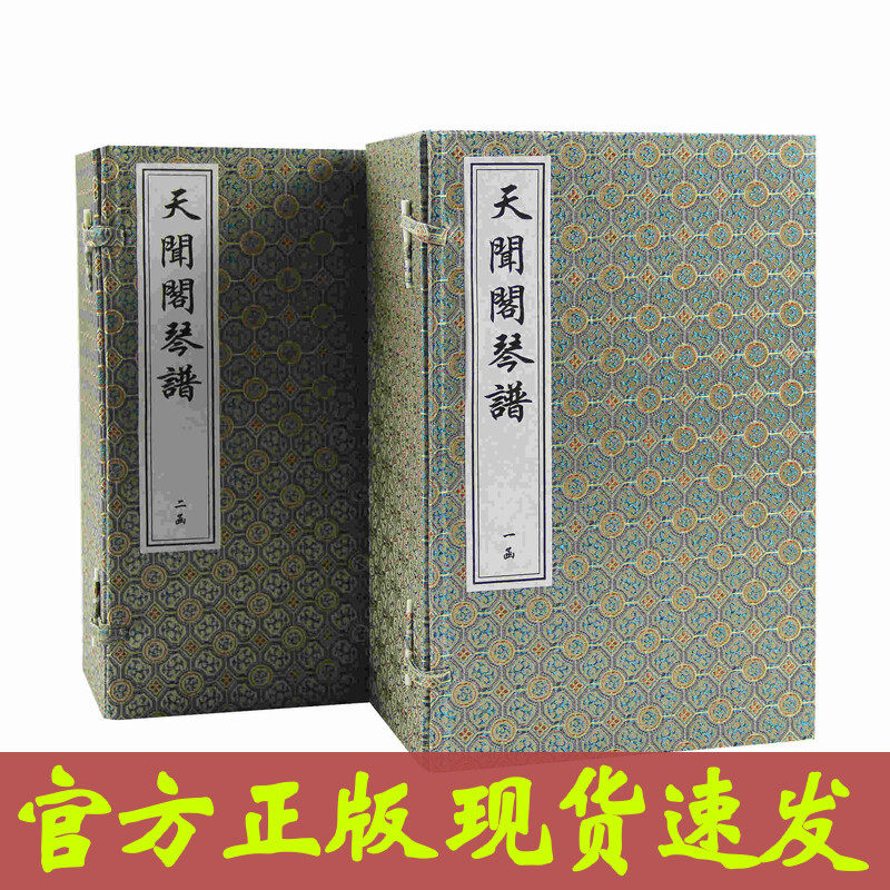 天闻阁琴谱 琴书琴曲 川派 蜀派古琴 宣纸线装 二函十八册 唐彝铭 中国书店