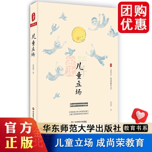 儿童立场 大夏书系 成尚荣教育文丛 教育名家成尚荣先生儿童研究力作 小学教师用书 儿童教育研究书籍 教育家精神