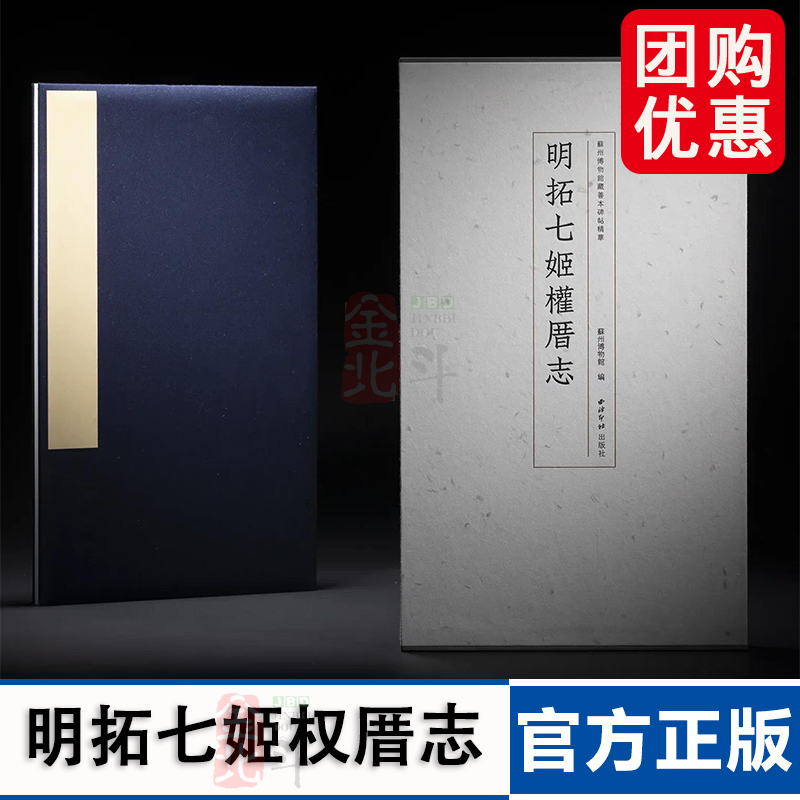 苏州博物馆藏善本碑帖精华 明拓七姬权厝志 书法字帖古籍 全新现货 正版 西泠印社出版社