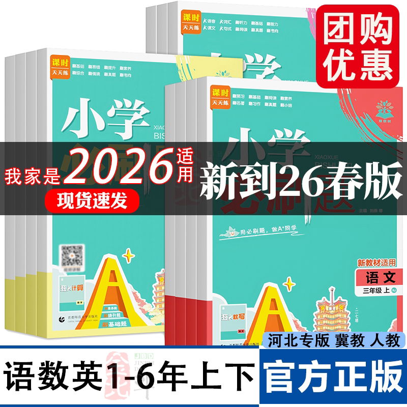 2026春小学必刷题六年级下册上册数学必刷题小升初冀教版人教版四年级英语语文应用题强化训练练习题冀教同步练习课堂检测一二三五