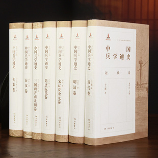 正版 中国兵学通史（全7册）黄朴民主编  岳麓书社