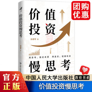 价值投资慢思考 社 孙善军投资策略指南新手小白入门基础知识理财投资书籍中国人民大学出版