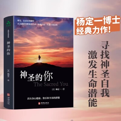 神圣的你 杨定一著 全部的你内在修正生命养身养心健康书籍 生命的觉醒快乐的潜能社会心理学入门基础书籍 华龄出版社正版