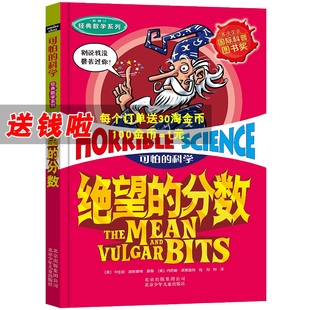 可怕的科学单本经典数学系列绝望的分数未解之谜十万个为什么小学生基础知识奇奇妙妙儿童可以玩的中国儿童数学百科全书