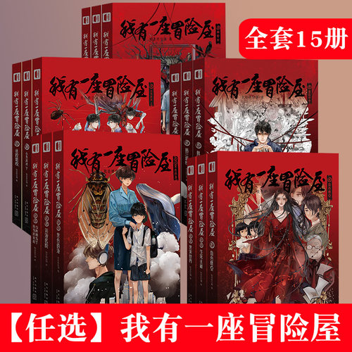 正版全套我有一座冒险屋