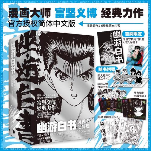 【首刷限定】幽游白书漫画书灵界侦探篇全套6册 幽游白书武术大会 漫画大师富坚义博经典力作 官方授权简体中文版书正版漫画书