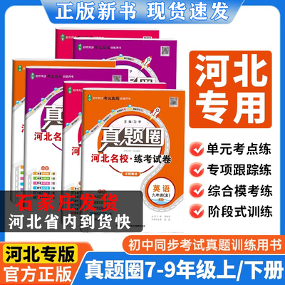 2026春 新版真题圈 七八年级上册下册 河北专版 河北名校练考试卷专题复习卷模拟卷初二考试真题训练七八九年级语文数学英语物理化