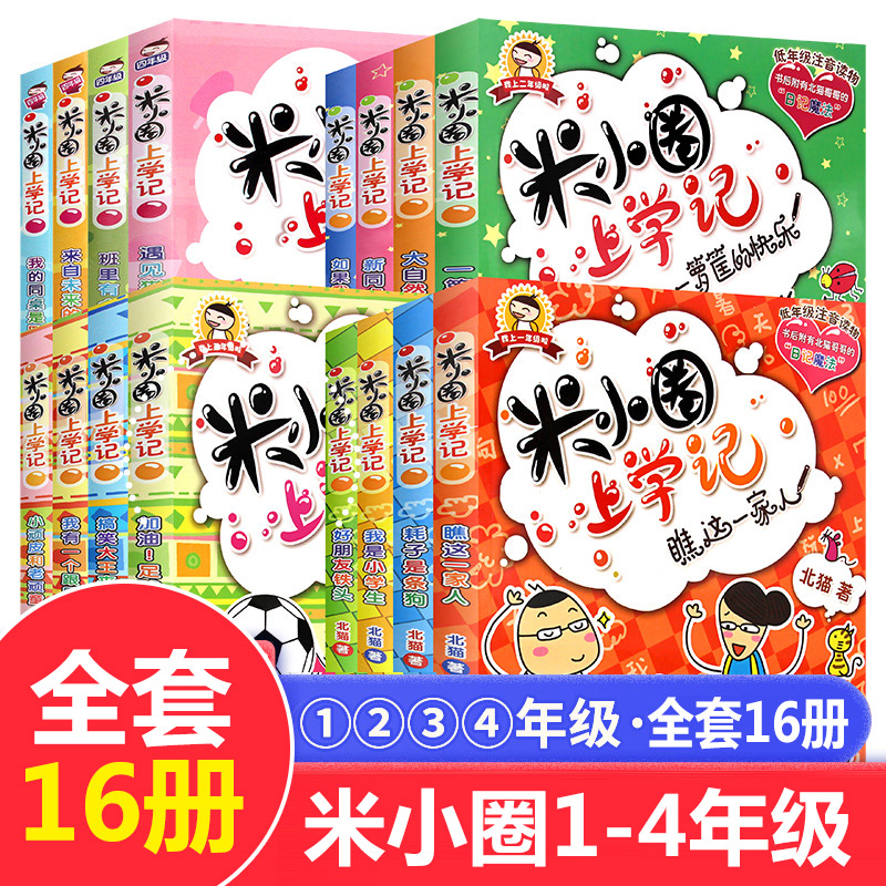 米小圈上学记全套16册 7-10岁小学生儿童文学书籍小学一年级二年级三年级四年级校园推荐课外漫画故事书