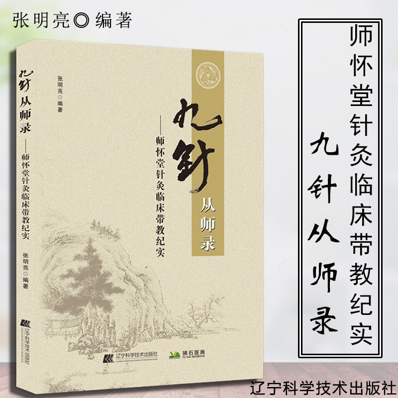 九针从师录 师怀堂针灸临床带教纪实 临床针灸的应用 中医新九针疗法 张明亮 中医穴位 九针疗法基础理论 文峰天下