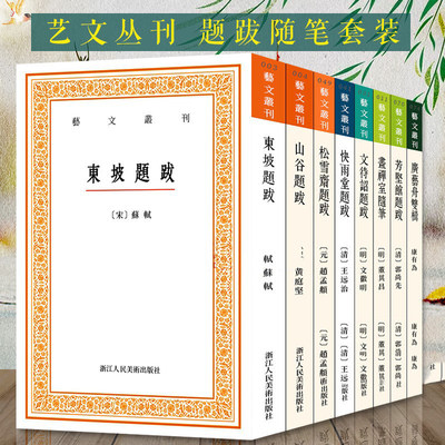 艺文丛刊题跋随笔全套8册 东坡题跋/广艺舟双楫/画禅室随笔/山谷/快雨堂/松雪斋/文待诏赵孟頫董其昌名家书法绘画 浙江人民美术