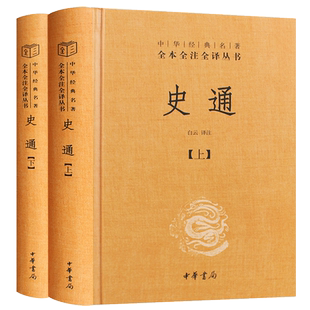 正版书籍 史通 精装 全两册中华书局中华经典名著全本全注全译丛书 白云 注 中华书局