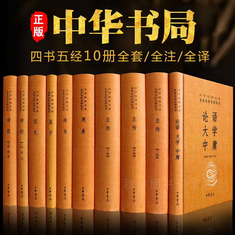 四书五经全套10册正版全注全译版中华书局论语大学中庸孟子诗经尚书左传仪礼周易无删减国学经典书籍孔子全集易经精装版 原著