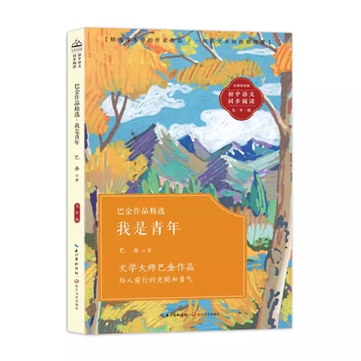 巴金作品精选·我是青年(初中语文同步阅读) 美文典范，多篇文章选入中小学课本及课外阅读 中学语文同步阅读书系 长江文艺出版社