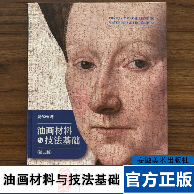 油画材料与技法基础(第三版)油画颜料油画工具手绘作品西方绘画大师临摹教程油画书油画入门教材艺术画册插画集绘画技法