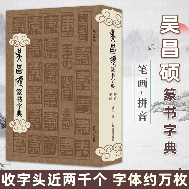 吴昌硕篆书字典 收字头近两千个 字体约万枚 各个时期各种结体 书法篆刻收藏鉴赏书籍 书帖书画国学字库工具书 上海辞书