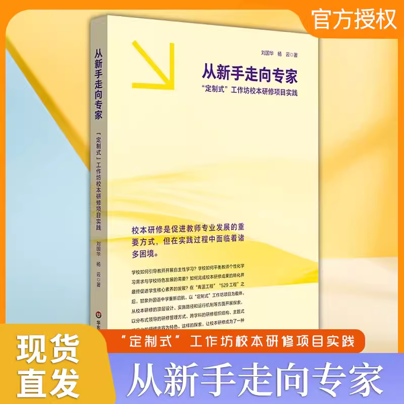 从新手走向专家定制式 工作坊校本研修项目实践 刘国华 上海市甘泉外国语中学十三五期间教师校本培训工程 华东师范大学出版社
