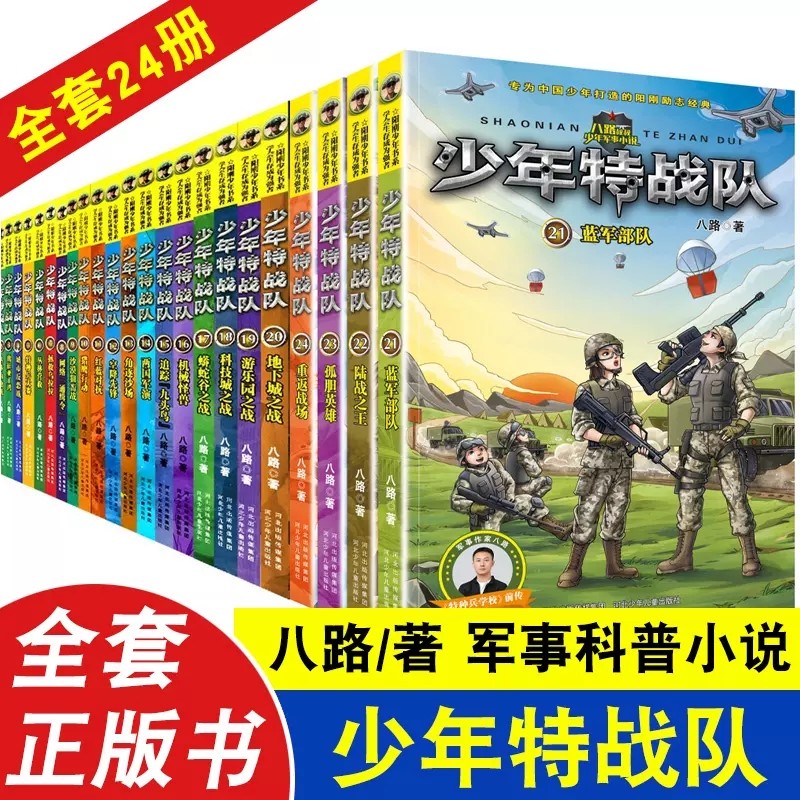 正版 少年特战队全套24册特种兵学校前传系列 八路的书7-12-15岁儿童