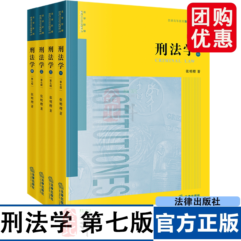 刑法学(第七版 全四册)作者 张明楷著 普通高等教育法学精品教材 法学教材·刑法学 正版图书籍 法律出版社