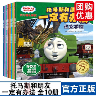 托马斯和朋友·一定有办法 英国经典学前教育品牌有趣好读的故事为孩子提供解决生活难题的方法 图画故事类儿童绘本