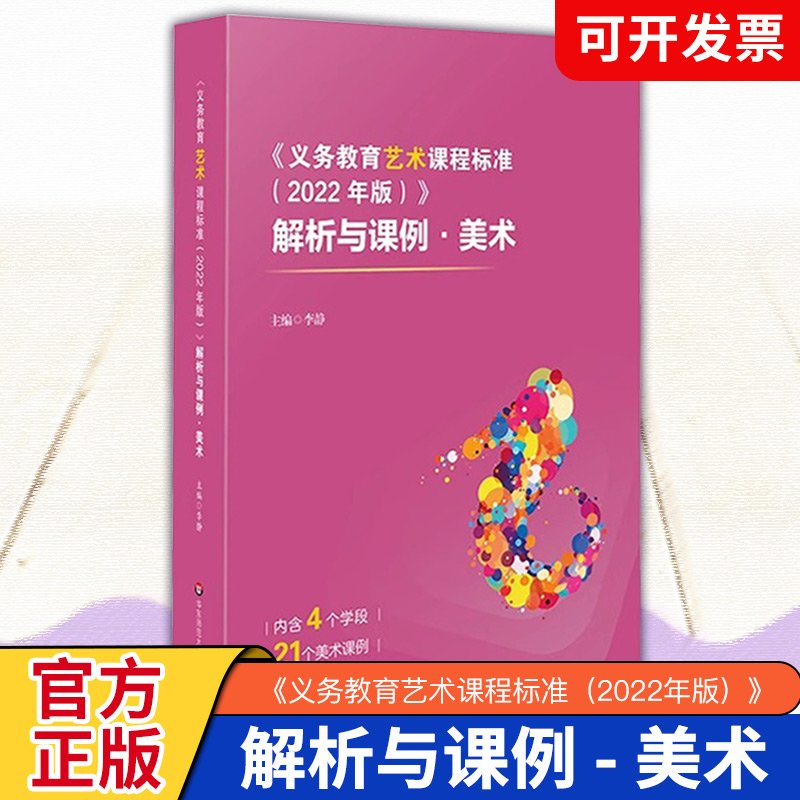 义务教育艺术课程标准（2022年版）解析与课例 美术 实践案例 正版图书籍 华东师范大学出版社