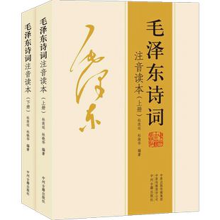 【152首全集全本】毛泽东诗词全集注音读本 毛主席诗集正版鉴赏注释选集 毛泽东传 中小学生儿童课外读物朗诵选读本手迹带释义拼音