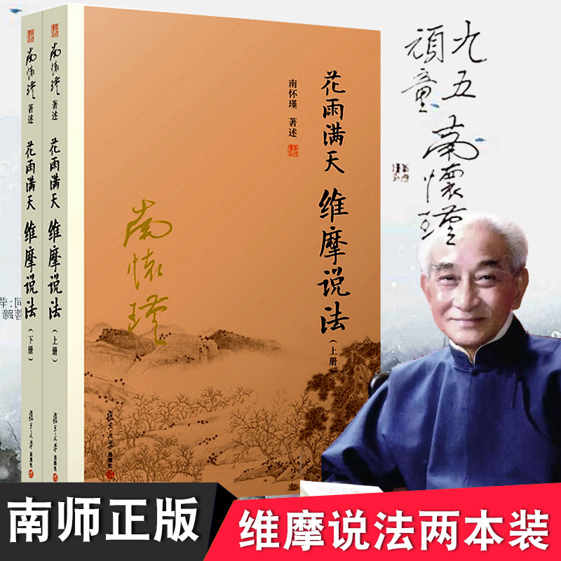 全2册南怀瑾花雨满天维摩说法上下册佛教十三经之一入门书籍维摩诘经经书结缘解读本哲学佛学基础静心开悟与佛结缘复旦大学出版社