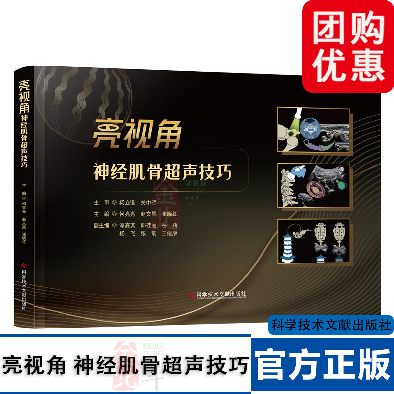 【2026新书】亮视角 神经肌骨超声技巧 何亮亮 赵文星 崔晓红 临床疼痛科超声医学书籍 超声诊断肌骨疼痛神经卡压影像评估教程书籍