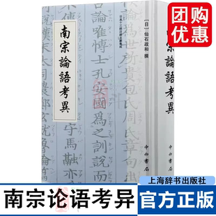 南宗论语考异 日本十三经注疏文献集成 16开精装 全一册 中西书局 上海辞书出版社 9787547523209