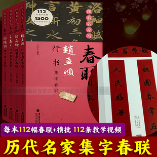 跟着名家写春联全集4册 附教学视频赵孟頫王羲之欧阳询颜真卿行书楷书集字对联春联横批作品毛笔书法入门临摹练字帖教程 福建美术