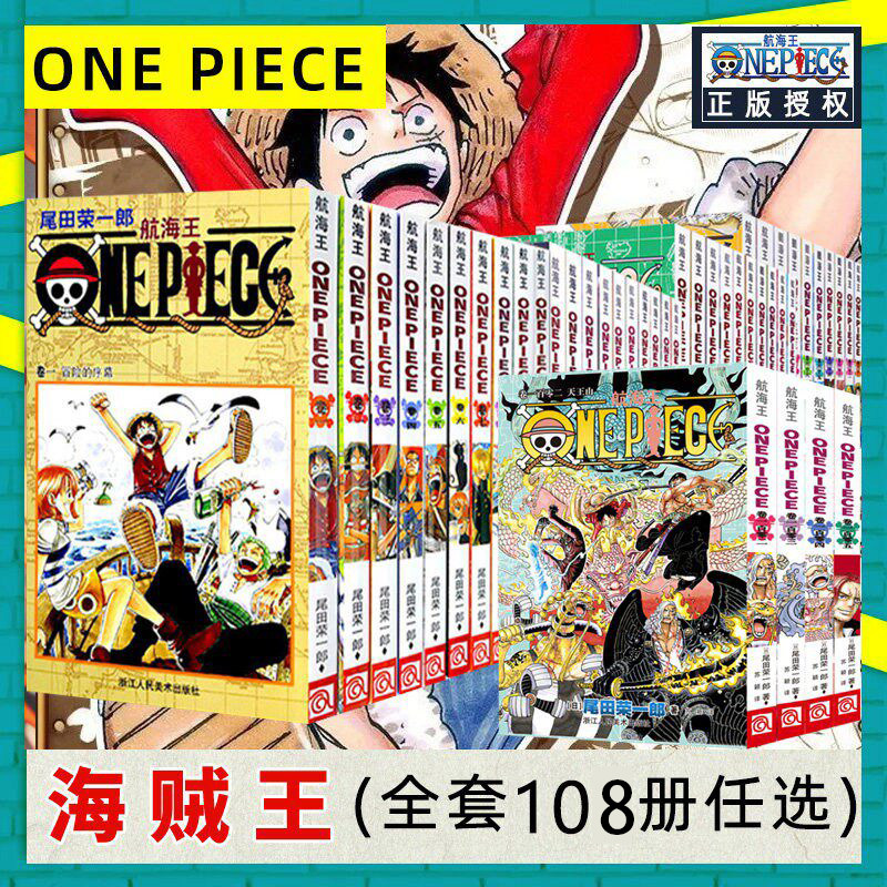 【108册花样任选】正版海贼王漫画 航海王1-105-108卷全套装5-10本 尾田荣一郎 路飞乔巴日本热血青春动漫书籍 浙江人民美术出版社