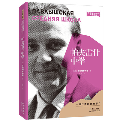 帕夫雷什中学 2021平装版 大教育书系 教育经典苏霍姆林斯基 著 吕玢 译 一部活的教育学 德智体美劳全面发展 五育理念的创始之作