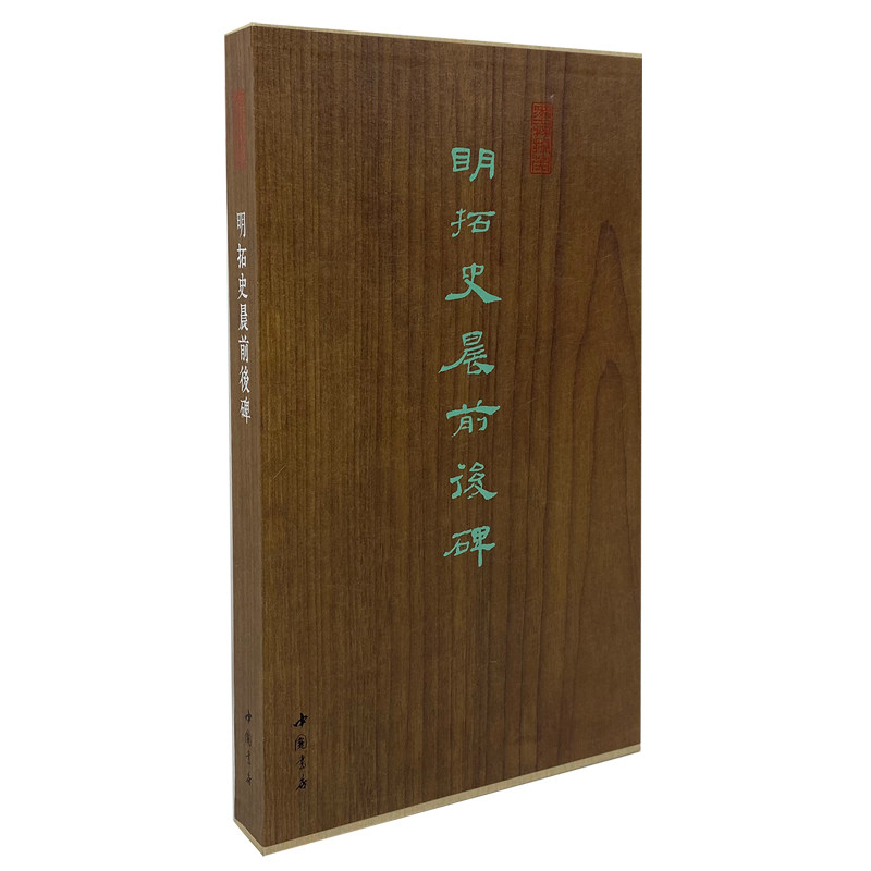 墨林掇英 明拓史晨前后碑 12开经折装 中国书店出版社