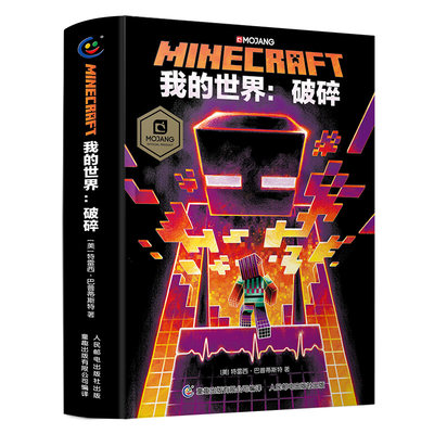 【精装】我的世界书破碎小说正版图书 Minecraft官方少儿幻想小说MOJANG6-9-12岁青少年小学生漫画书游戏书冒险故事图画书益智