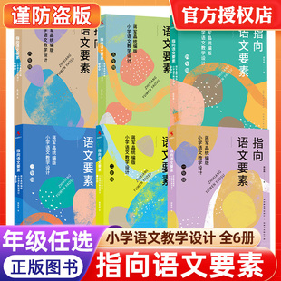 【送课件】任选7本指向语文要素蒋军晶部编小学语文教学设计一二三四五六年级小学语文教材指导书3/4/5/6怎样上好小学语文作文九问