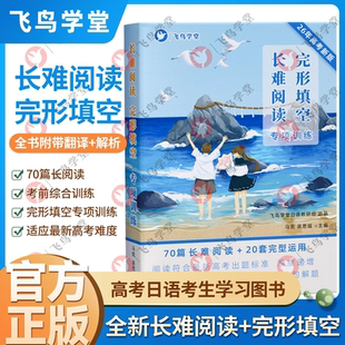 【正版授权 团购优惠】高考日语长难阅读 完形填空专项训练 全书翻译含解析 飞鸟学堂高考
