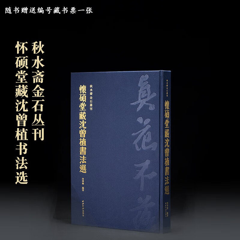 秋水斋金石丛刊 怀硕堂藏沈曾植书法选 蓝色精装版 何华峰 编著 精装版无函套 西泠印社出版社