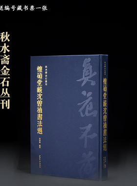 秋水斋金石丛刊 怀硕堂藏沈曾植书法选 蓝色精装版 何华峰 编著 精装版无函套 西泠印社出版社