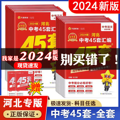 2024版金考卷河北45套真题汇编