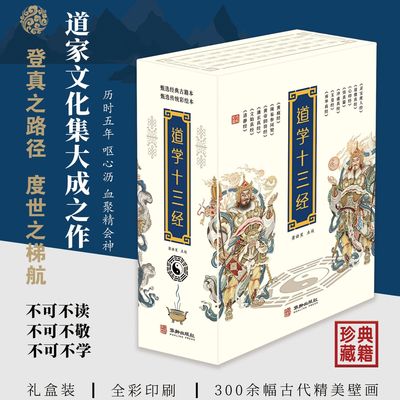 道学十三经 精装全三册老子等撰 张喆点校华龄出版社道家图书道教图书道家不可不读全彩印刷300余幅古代道教壁画道教收藏