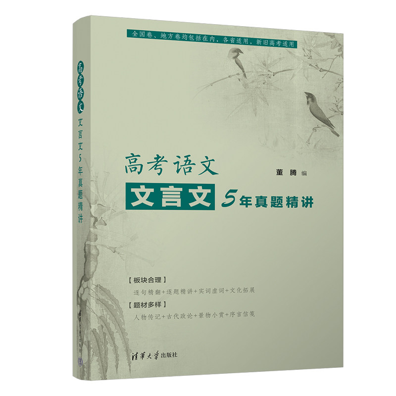 正版 高考语文文言文5年真题精讲 董腾 清华大学出版社 语文高考参考