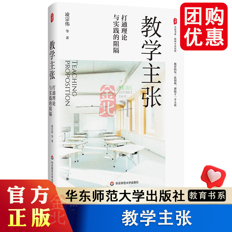 教学主张 打通理论与实践的阻隔 大夏书系 教师专业发展 教学主张与学科课程要求 个人反思与专家智慧的融合 华东师范大学出版社