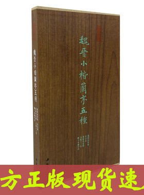 魏晋小楷兰亭五种 墓田丙舍帖 12开经折装 全一册 墨林掇英 中国书店