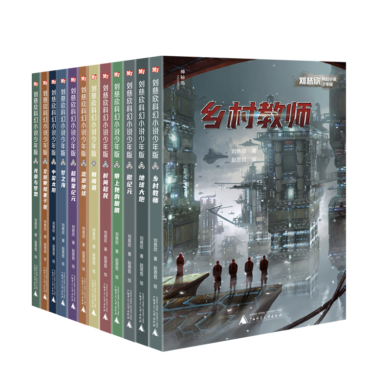流浪地球刘慈欣科幻小说少年版 全12册 乡村教师时间移民带上她的眼睛超新星纪元完整版7-14岁青少年课外阅读书籍少儿科幻系列